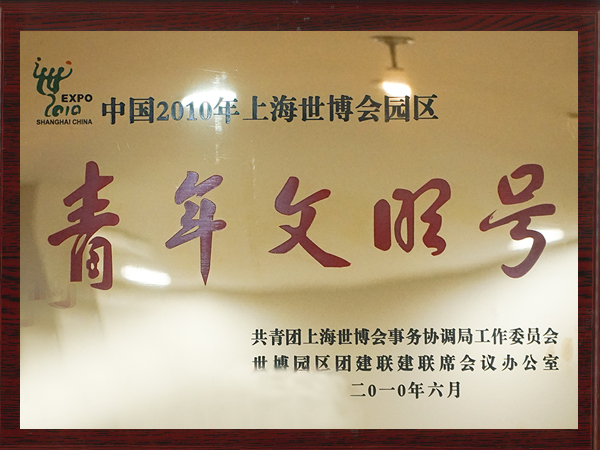 老娘舅-上海世博園區青年文明號